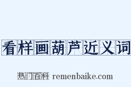 看样画葫芦近义词是什么意思的图片